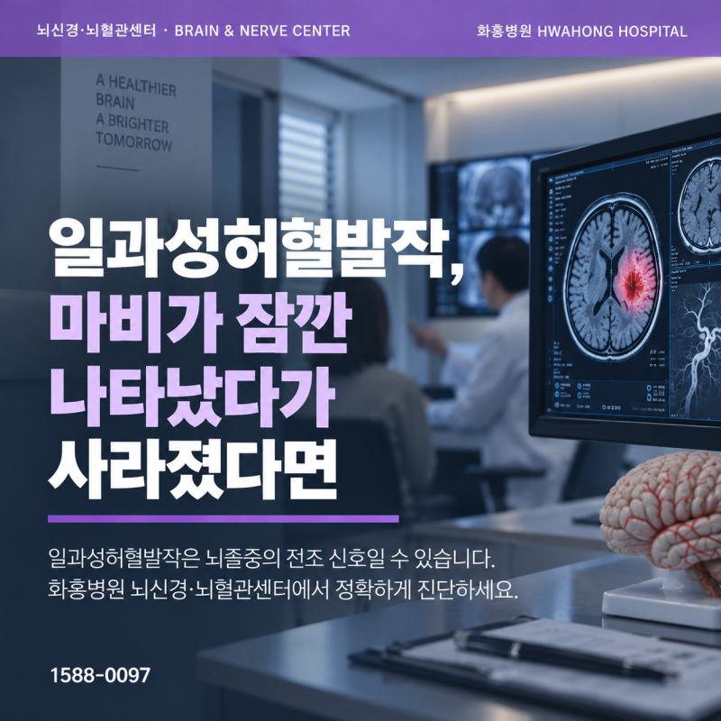 수원 일과성허혈발작, 마비가 잠깐 나타났다가 사라졌다면