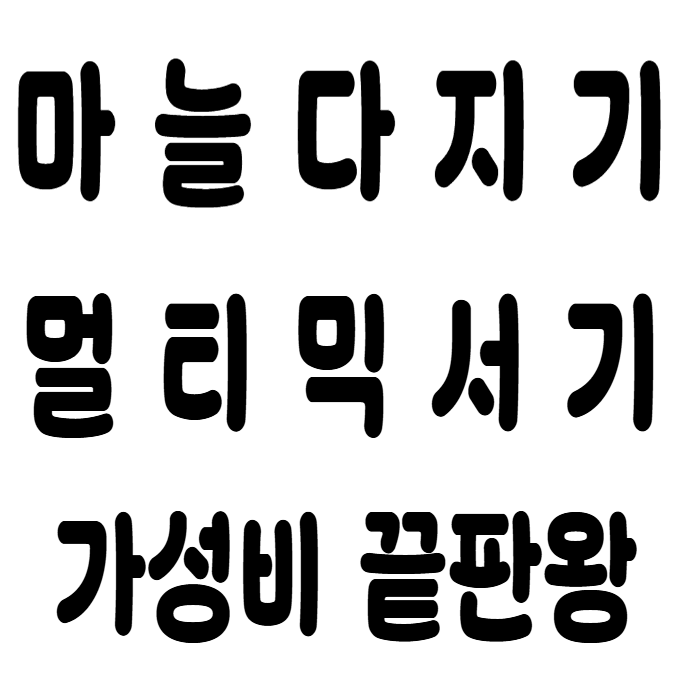 멀티 전동 마늘 다지기 분쇄기 내돈내산 추천