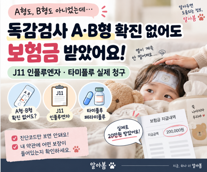 독감검사 A·B형 확진 없어도 보험금 받았어요｜J11 인플루엔자·타미플루 실제 청구