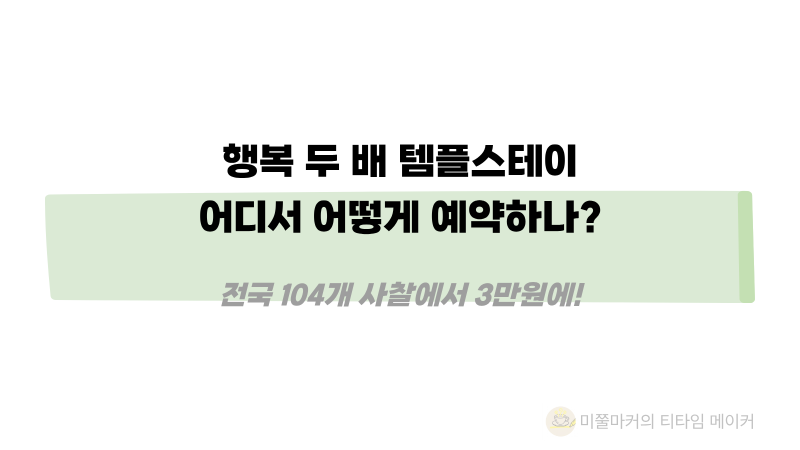 11월 행복 두 배 템플스테이 어디서 어떻게 예약하나?