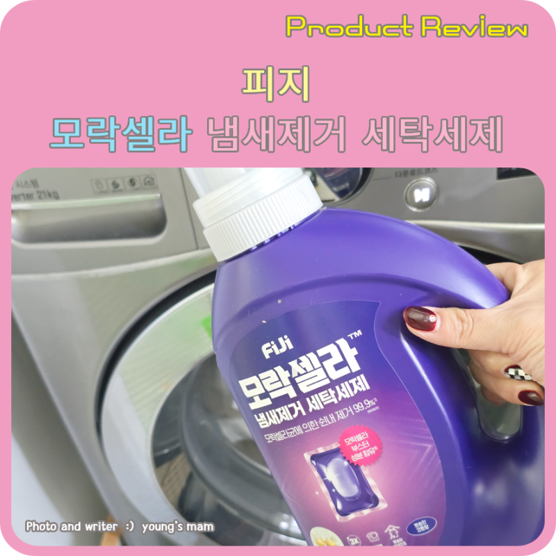 피지모락셀라 냄새제거 세탁세제 효과와 실패 없는 실사용 가이드