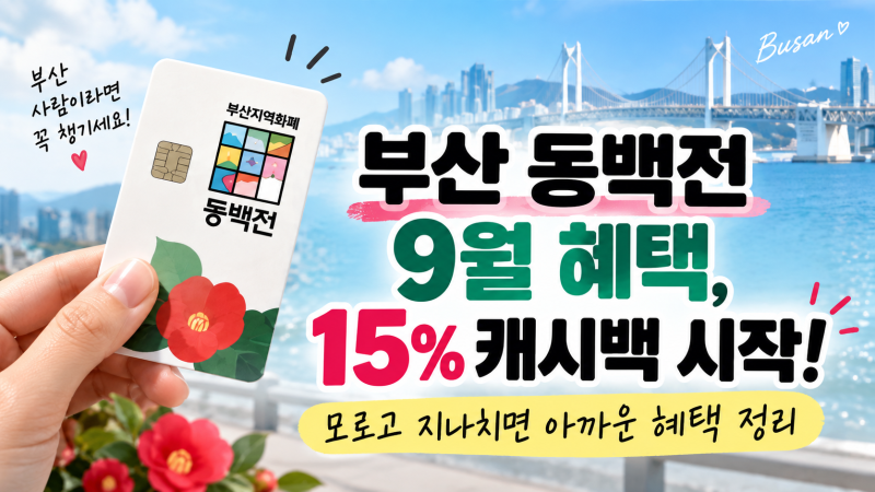 부산 동백전 9월 혜택, 15% 캐시백 시작! 모르고 지나치면 아까운 혜택 정리
