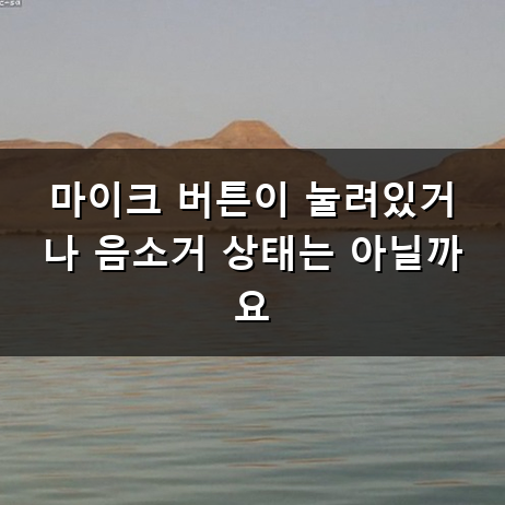 구글 홈 미니 음악 틀어달라고 할 때 왜 자꾸 딴소리할까요