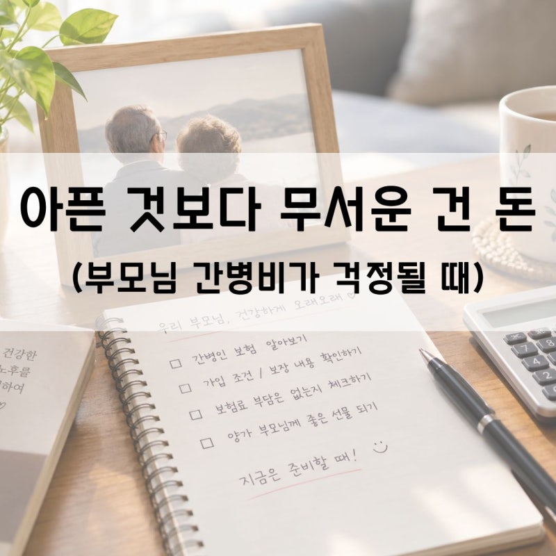 병보다 무서운 건 돈이라 부모님 간병비 보험을 고민합니다