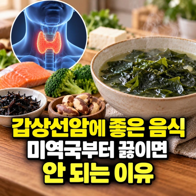 갑상선암에 좋은 음식, 미역국부터 끓이면 안 되는 이유