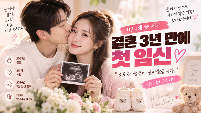 이다해♥세븐 결혼 3년 만에 첫 임신…“작은 기적 찾아와” 딸 출산 앞둔 부부, 축하드립니....