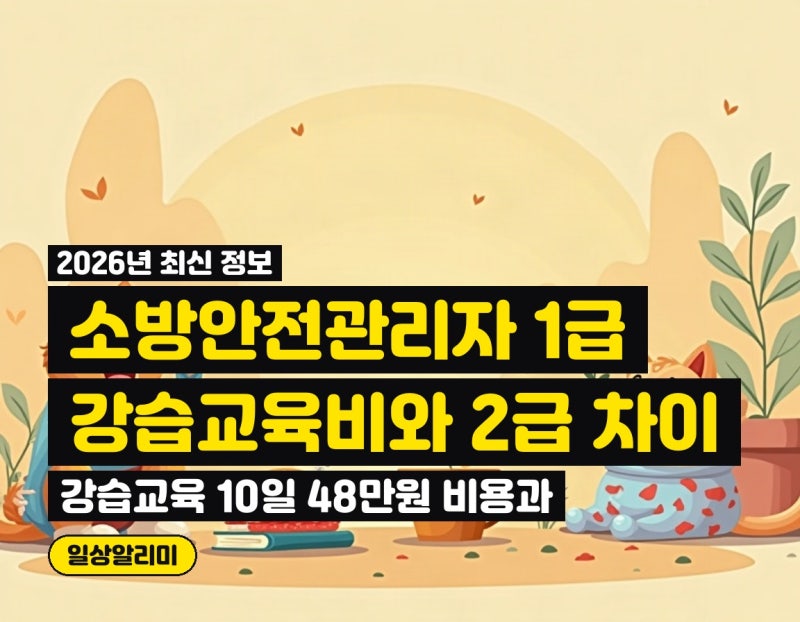 소방안전관리자 1급 강습교육, 10일 48만원 비용과 2급 차이