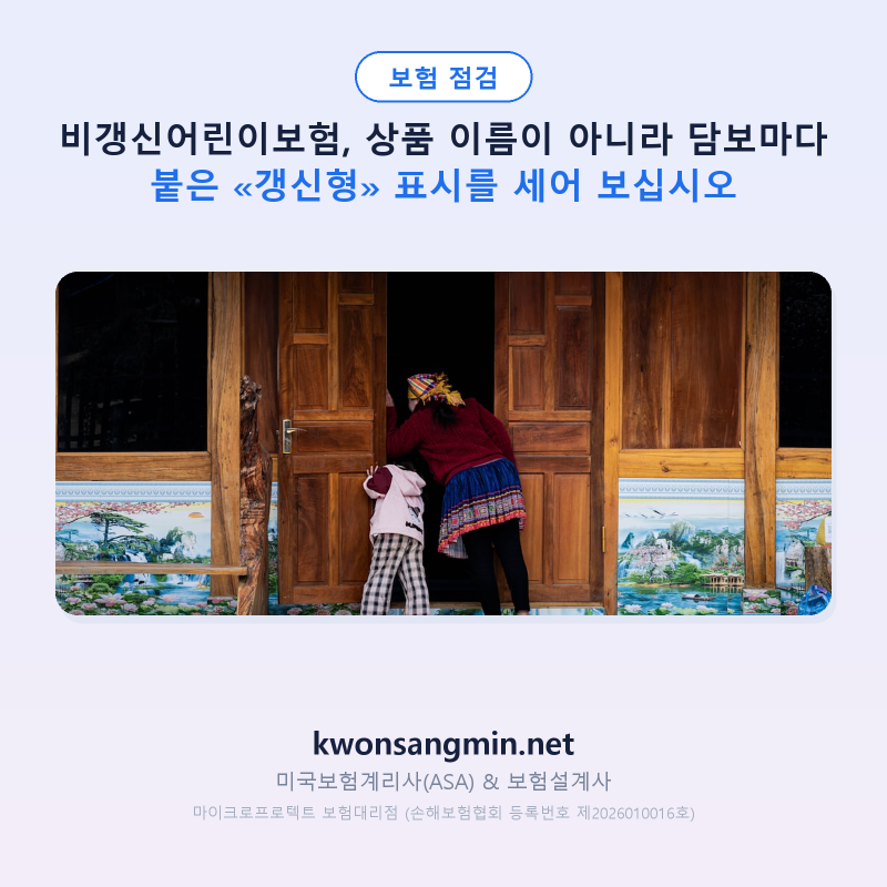 비갱신어린이보험, 상품 이름이 아니라 담보마다 붙은 «갱신형» 표시를 세어 보십시오