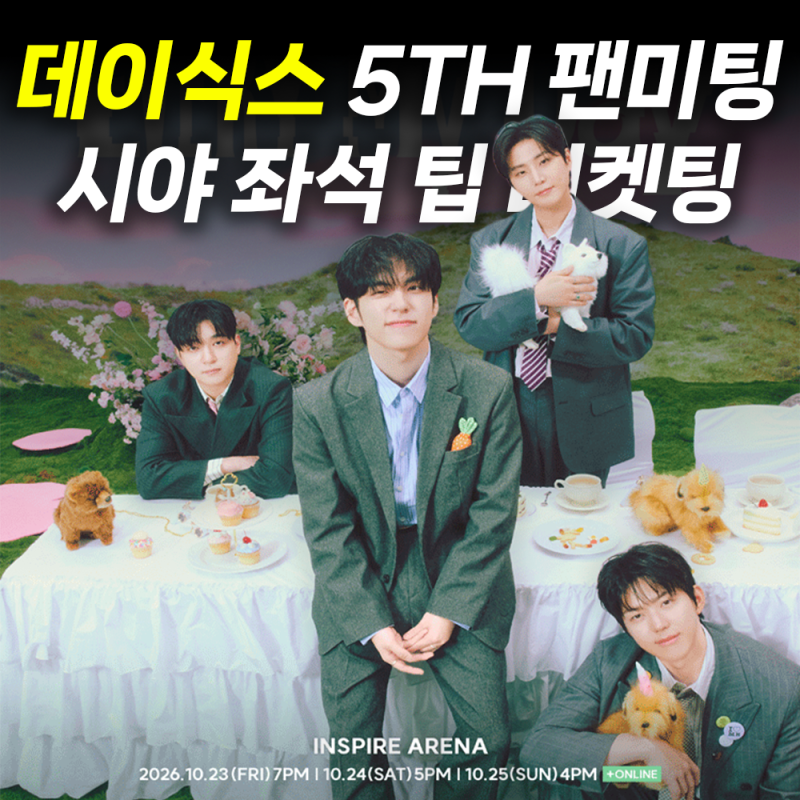 2026 데이식스 팬미팅 인스파이어 아레나 개최｜EVERY DAY6, EVERY My Day 티켓팅 예매 일정과 좌석....
