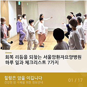 회복 리듬을 되찾는 서울암환자요양병원 하루 일과 체크리스트 7가지