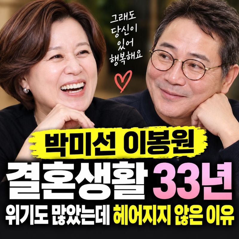 박미선 이봉원 결혼생활 33년, 위기도 많았는데 헤어지지 않은 이유