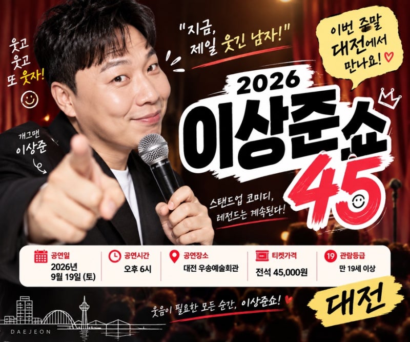 이번 주말 대전에서 뭐하지? 이상준쇼 45 예매부터 공연정보까지 총정리