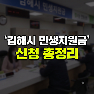 김해시 민생지원금 신청 총정리: 지급일, 사용처, 주유소 사용, 대리신청 방법