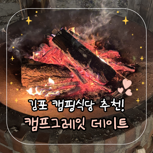 김포맛집 캠핑식당 '캠프그레잇' 가을 근교 데이트!