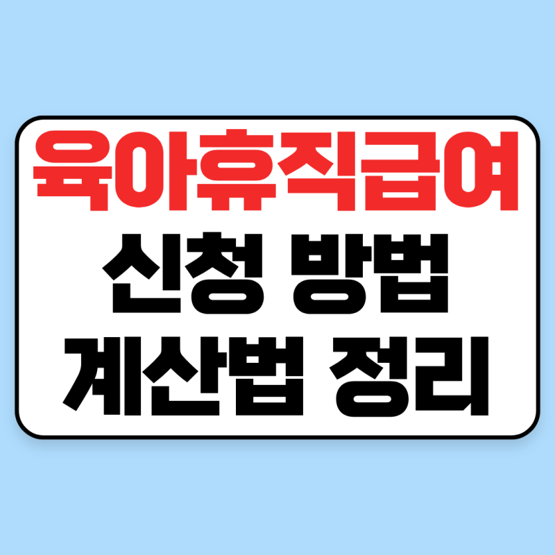 육아휴직 급여 신청 방법부터 지급일·금액 계산법 총정리 (6+6이란?)