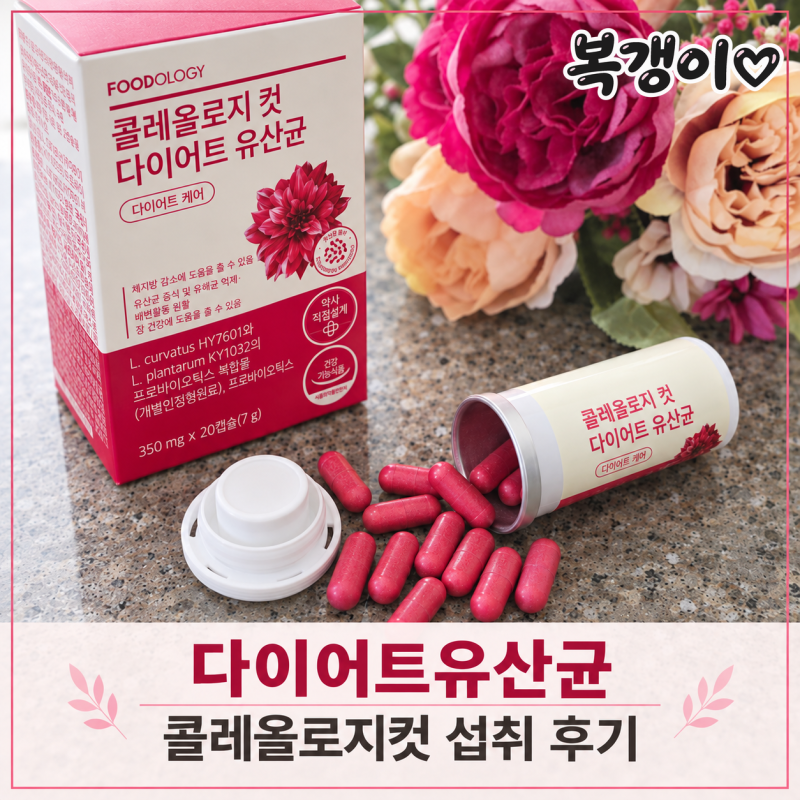 다이어트유산균 어떻게 고를까? 신봉선유산균 콜레올로지컷 섭취 후기
