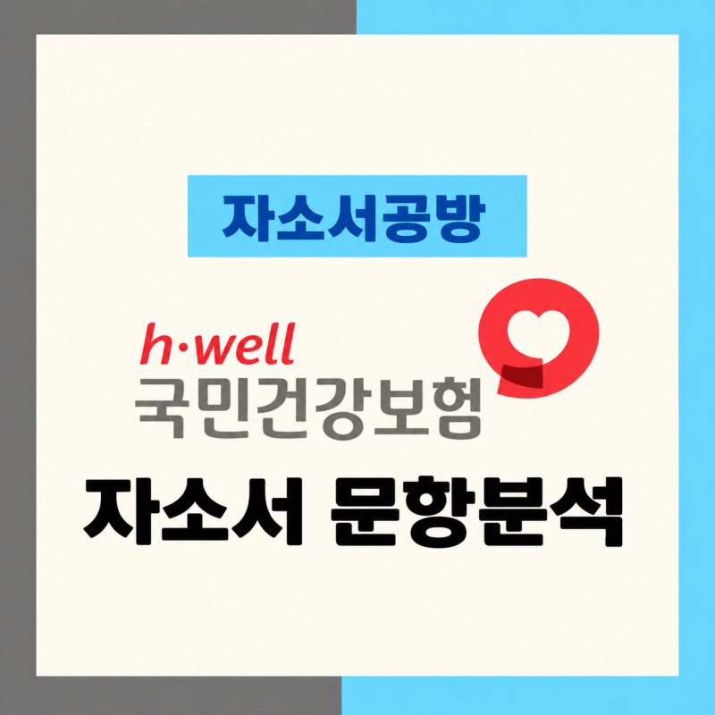 [건보 채용] 2026년 국민건강보험공단 자소서 문항분석(~26.9.29)