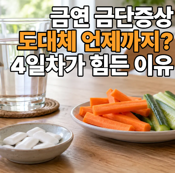금연 금단증상 언제까지? 4일차·1주일·2주차 몸의 변화와 버티는 방법
