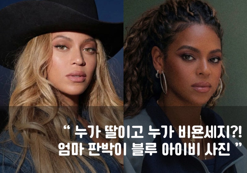 누가 딸이고 누가 비욘세지?! 엄마 판박이 블루 아이비 사진
