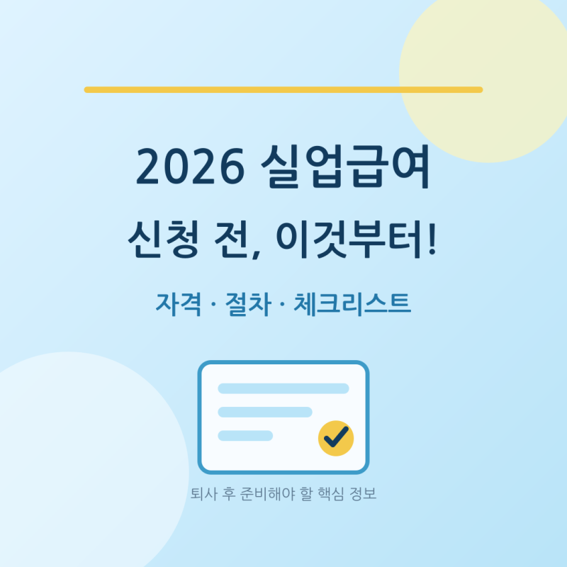 실업급여 신청방법 2026년 최신 개편 기준과 체크리스트