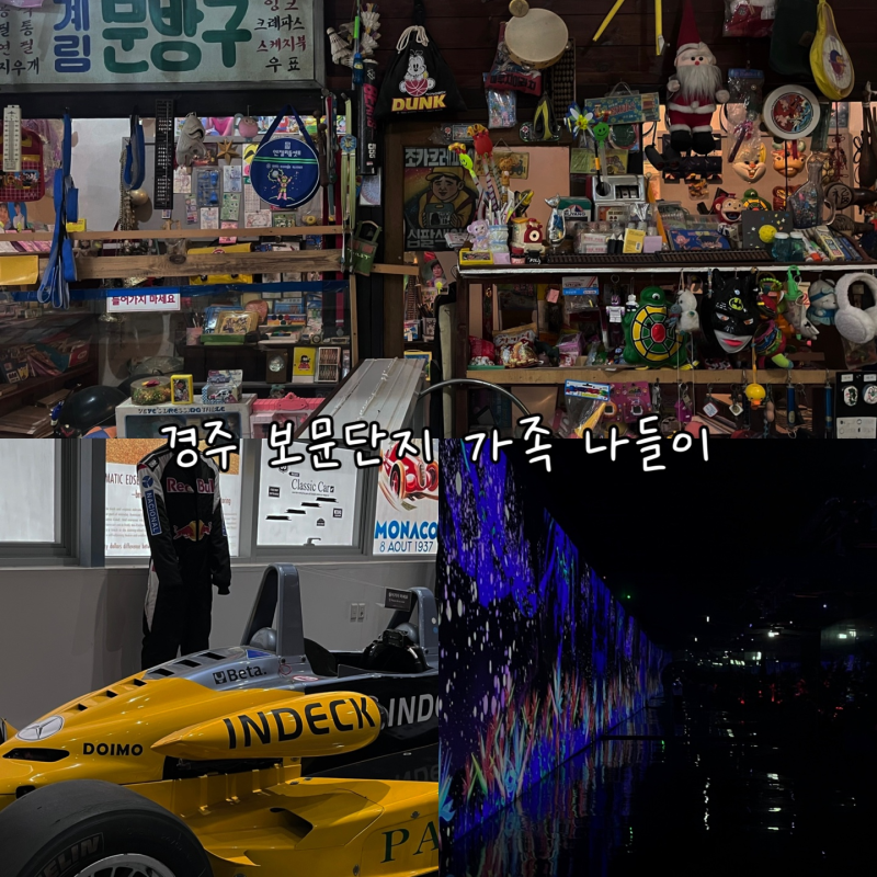 경주 보문단지 투어｜ 비오는 날 경주, 부모님과 어디가지?솔직후기