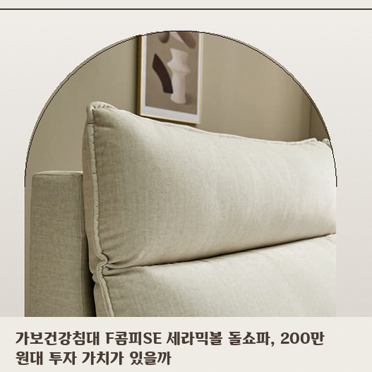 흙쇼파와 세라믹볼 고민 중인 분을 위한 가보건강침대 특징 정리