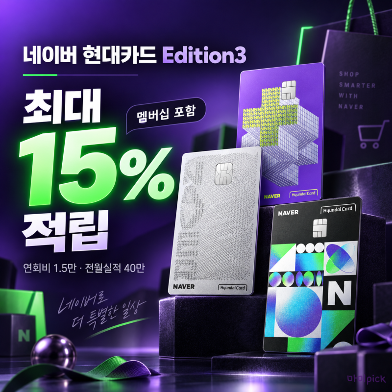 네이버 현대카드 Edition3 혜택 총정리, 연회비·전월실적과 최대 15% 적립 조건