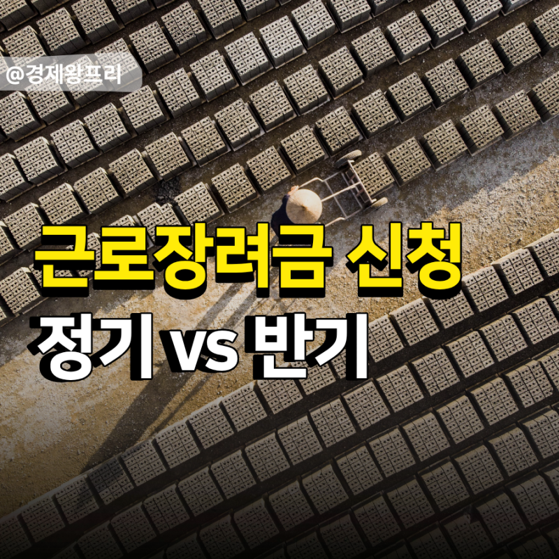 근로장려금 정기신청 vs 반기신청 차이점