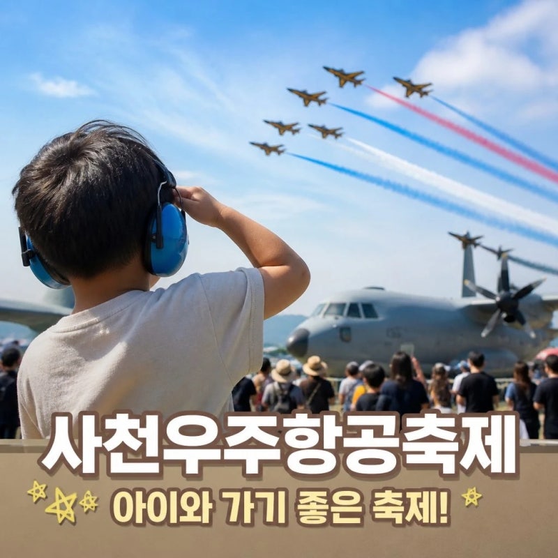 2026 사천 에어쇼 사전 등록 방법 아이와 방문 꿀팁