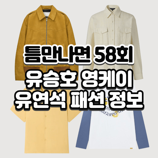 <b>틈만나면</b> <b>유승호 영케이</b> 유연석 옷 스웨이드 자켓 체크 셔츠 티셔츠....