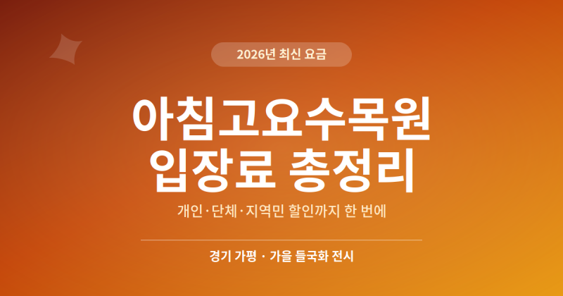아침고요수목원 입장료 총정리 (2026년 최신)