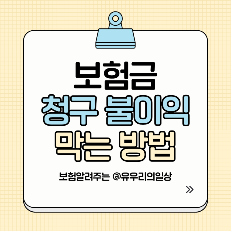 보험 청구, 약관 확인은 필수인가?