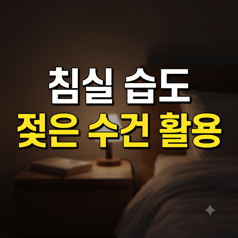 환절기 침실 습도 조절을 위해 가습기 대신 활용하는 젖은 수건 배치 노하우