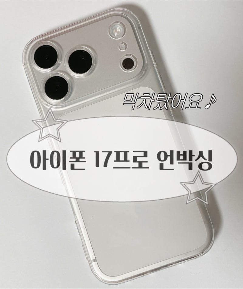 [내돈내산] 아이폰 17 프로 쿠팡 실구매가 공개! 언박싱부터 필수 악세서리 추천까지