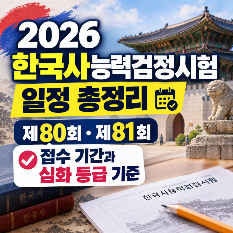 2026 한국사능력검정시험 일정 총정리: 제80회·제81회 접수 기간과 심화 등급 기준