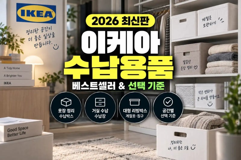 이케아 수납용품 베스트셀러｜옷장·리빙박스 정리 아이템 선택 기준