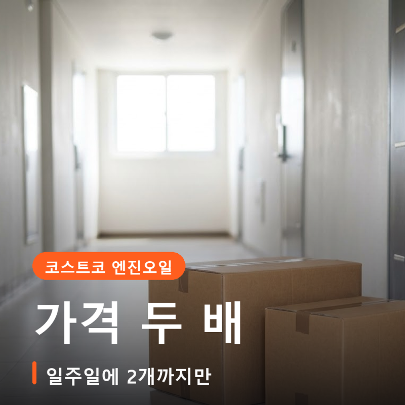 코스트코 엔진오일 가격 두 배, 일주일에 2개까지만 파는 이유는 중동에서 시작됐습니다