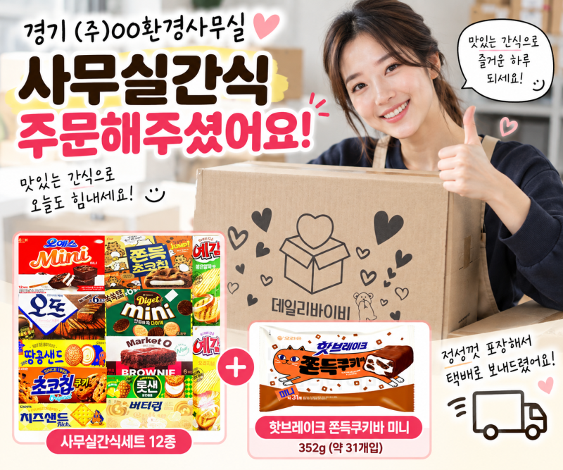 경기 회사 사무실간식 주문 후기｜직원간식세트 포장부터 택배 발송까지