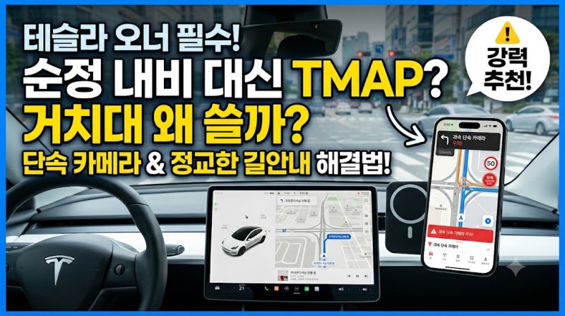 테슬라 내비게이션 티맵 연동 방법 & 순정 인테리어 안 망치는 필수 거치대 추천!!