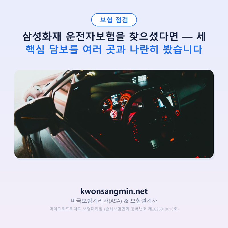 삼성화재 운전자보험을 찾으셨다면 — 세 핵심 담보를 여러 곳과 나란히 봤습니다