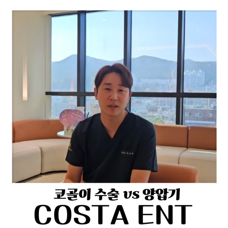 해운대 이비인후과 코골이 수술 vs 양압기, 도대체 나는 뭘 해야 할까?