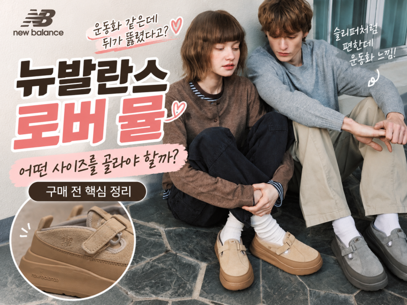 뉴발란스 로버 뮬은 어떤 사이즈를 골라야 할까 구매 전 컬러,사이즈 핵심 총정리!