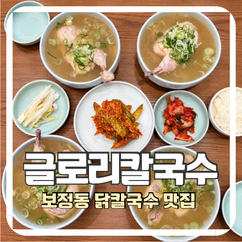 보정동 맛집 글로리칼국수 용인죽전점, 가마솥 닭칼국수 솔직후기