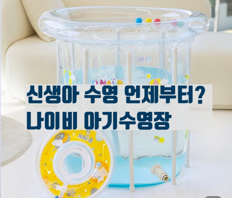신생아 수영 언제부터 가능할까? 나이비 아기수영장, 아기튜브 70일 실사용 솔직 후기 (목튜....