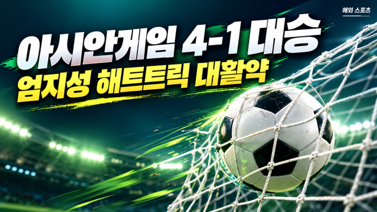 아시안게임 첫 경기 4-1 대승! 엄지성 해트트릭 원맨쇼와 <b>카타르</b>전 ....