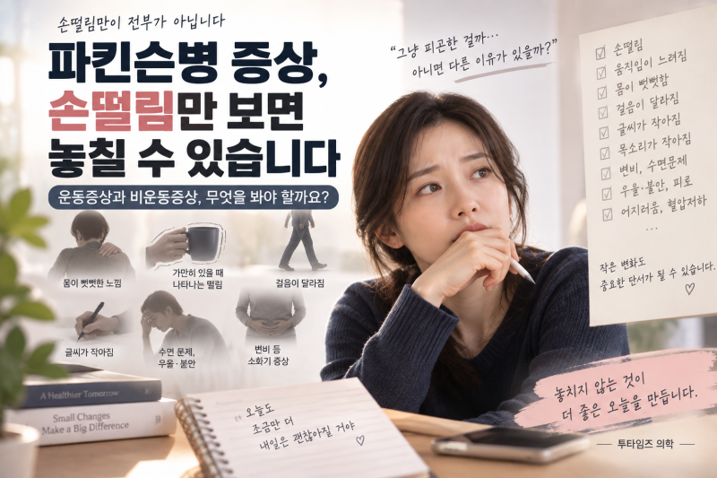 파킨슨병 증상, 손떨림만 보면 놓칠 수 있습니다｜운동증상과 비운동증상
