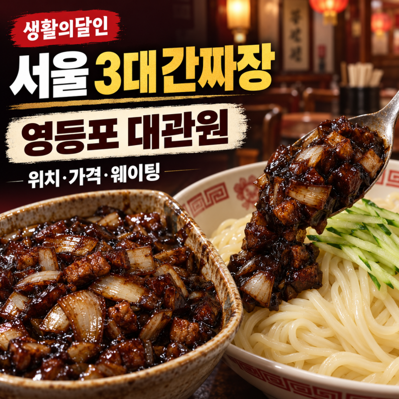 생활의달인 서울 3대 간짜장 영등포 대관원 위치·가격·웨이팅 총정리