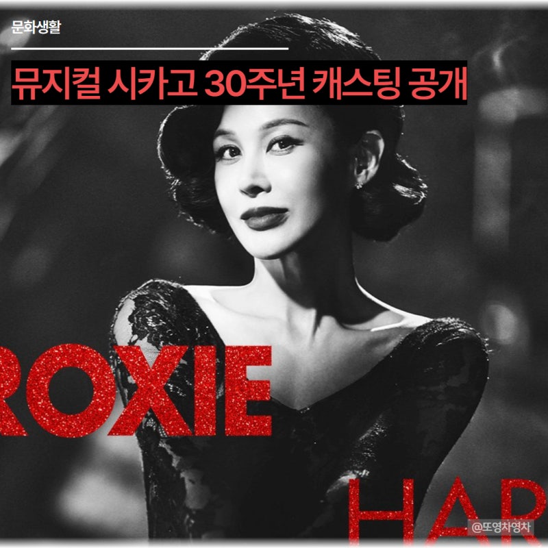 뮤지컬 시카고 30주년 캐스팅 공개, 공연 일정 장소 티켓팅