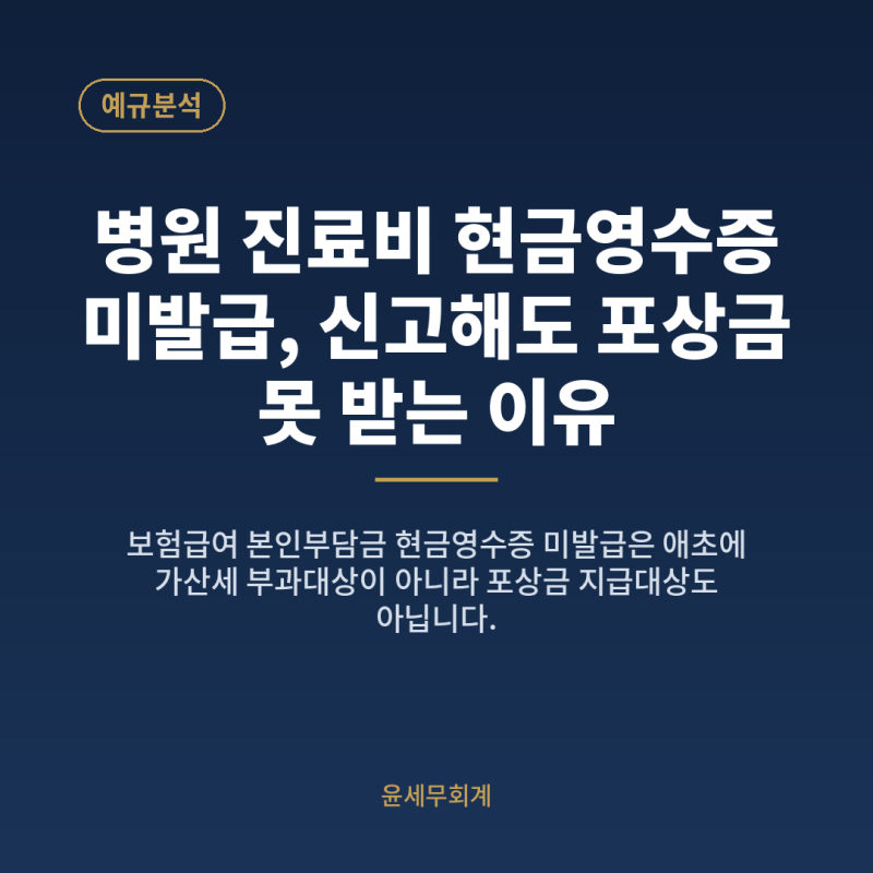 병원 진료비 현금영수증 미발급, 신고해도 포상금 못 받는 이유는?