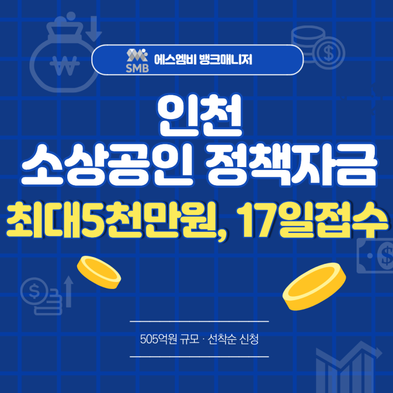 인천 소상공인 정책자금 최대 5천만원, 9월 17일 경영안정자금 신청 시작